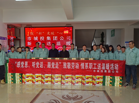 市城投集團(tuán)公司工會開展“感黨恩、聽黨話、跟黨走”致敬勞動情系職工送溫暖活動